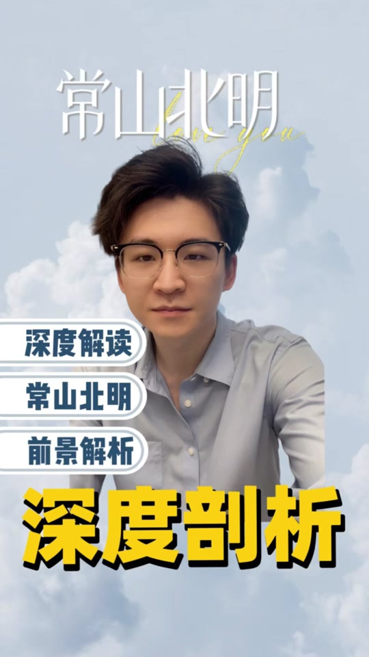 常山北明还有希望吗18 - 抖音