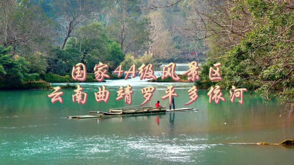 梦中人:曲靖罗平多依河风景区,是国家4a级风景区.