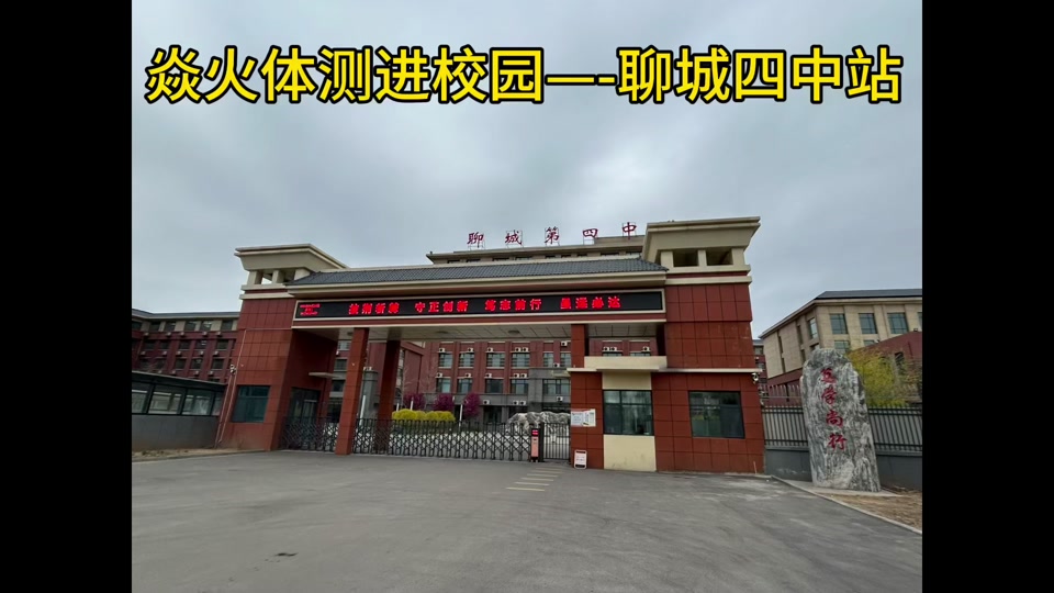 2024聊城四中体考时间 - 抖音