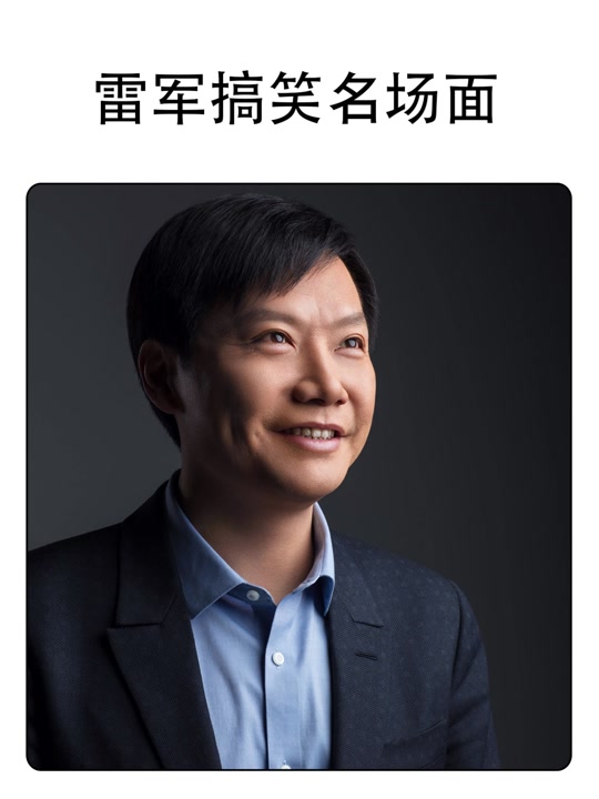 对比雷军"友商承托" - 抖音
