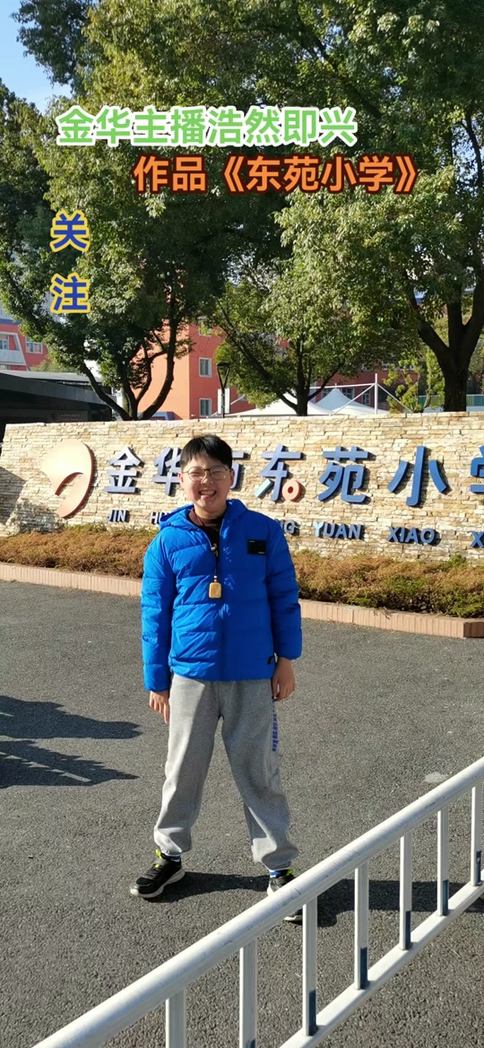 义乌东苑小学 - 抖音