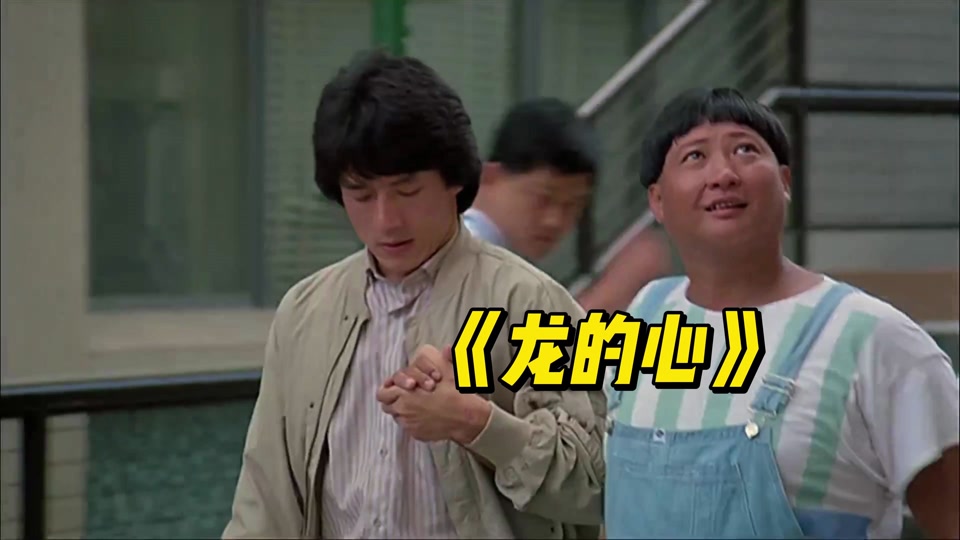 龙的心成龙洪金宝哭戏lol