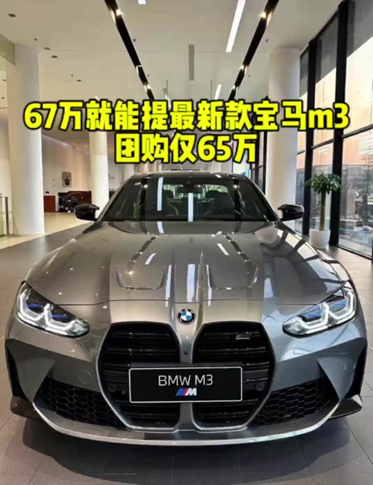 宝马m3新款2024落地价 - 抖音