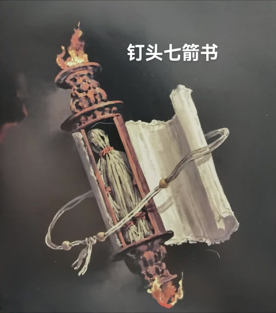 钉头七箭术用法教程- 抖音