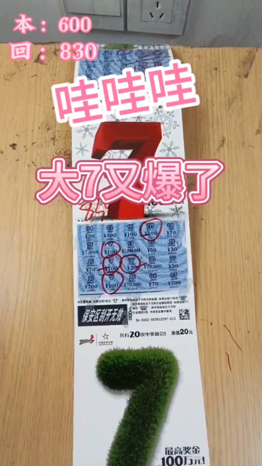 大7中奖率真的非常高#刮刮乐 #中国体育彩票刮刮乐 #中大奖 #福彩