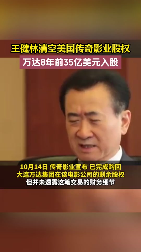 万达收购美国传奇影业有盈利吗? - 抖音
