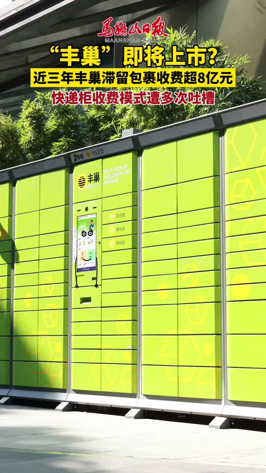 丰巢香港上市审批时间 - 抖音