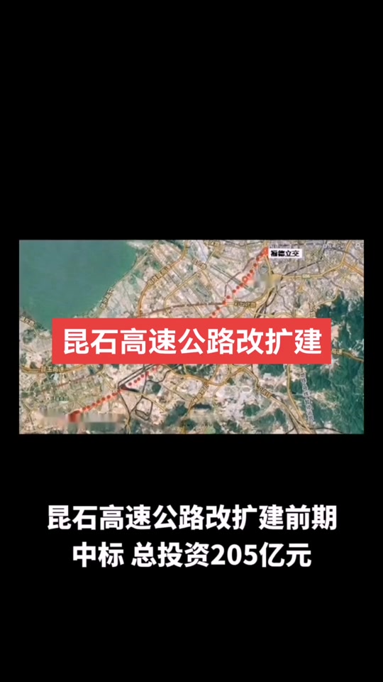 昆石高速公路改扩建