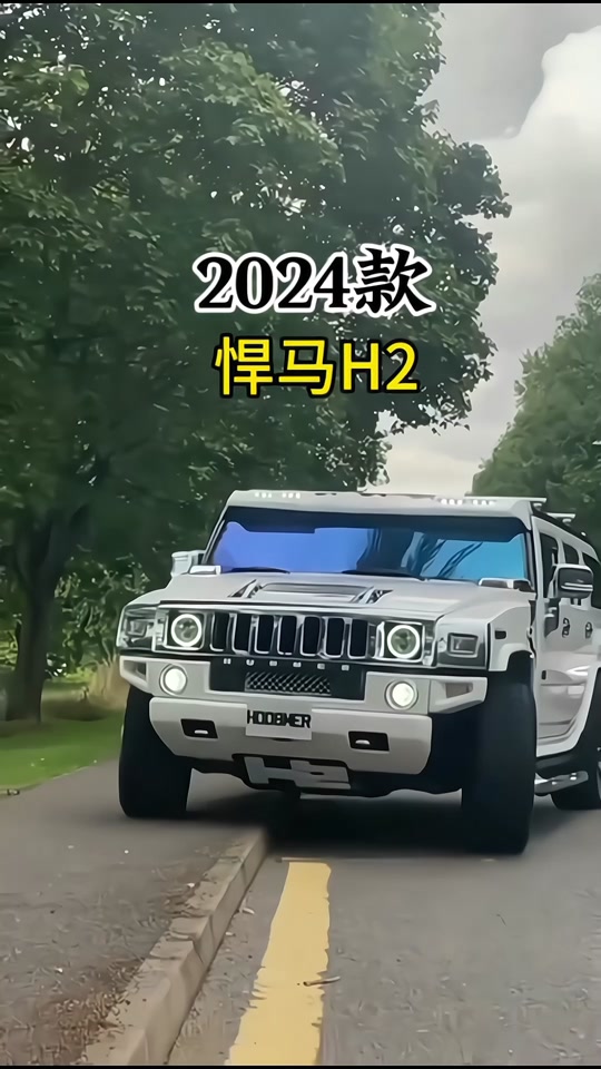 2024款悍马h2r上市时间 - 抖音