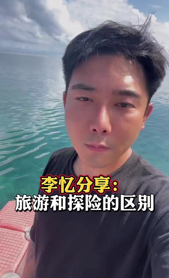 李忆探险家为什么每次探险都能成功 - 抖音