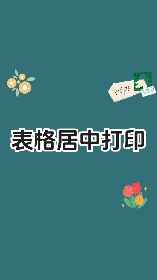 wps表格如何打印为上下线 - 抖音