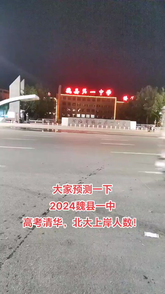 魏县一中有指标生吗 - 抖音