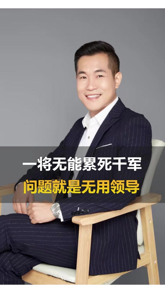 一将无能累死千军,问题就是无用领导!