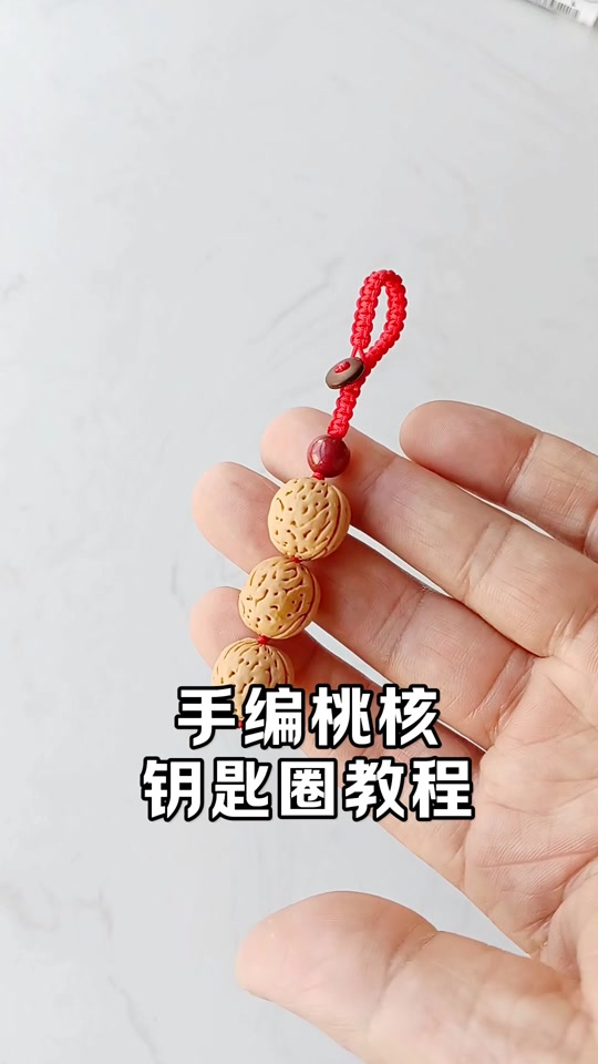 回纹钥匙扣编绳教程