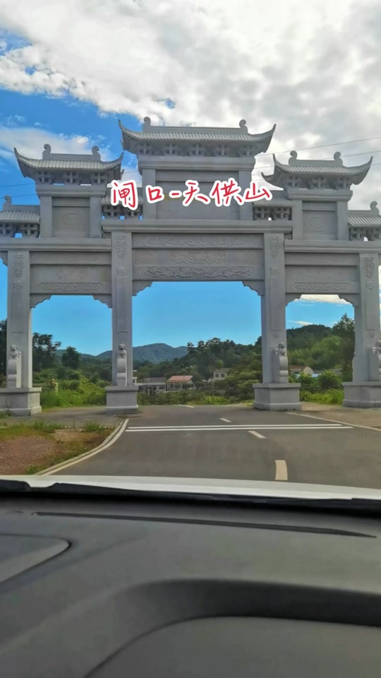 闸口天供山森林公园