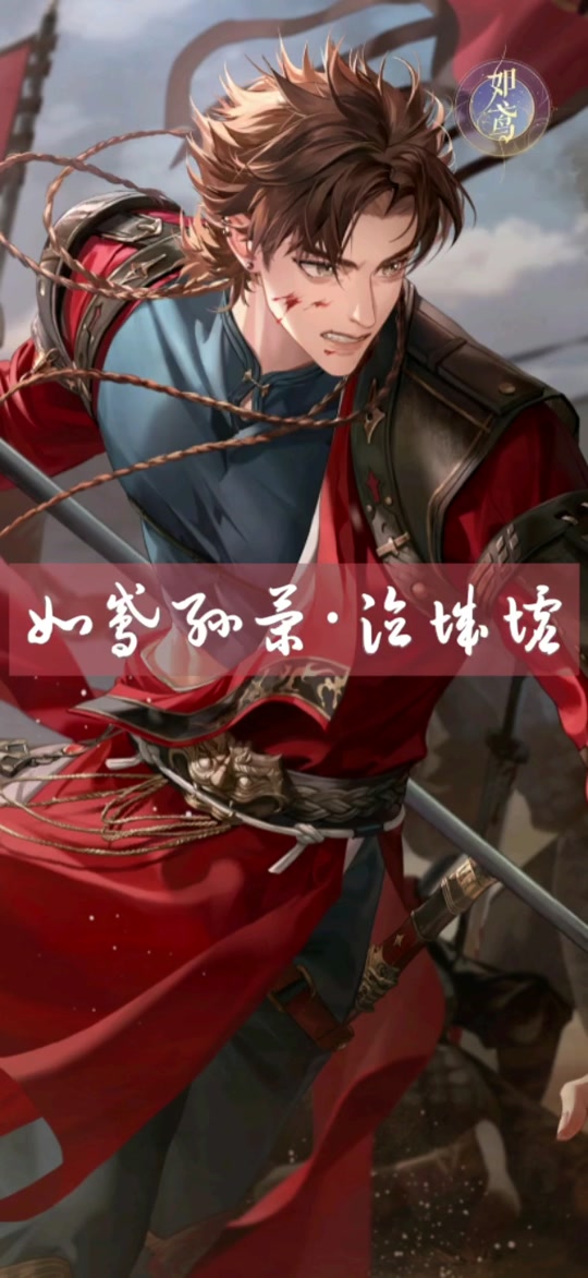 燃犀照夜cg孙策几章