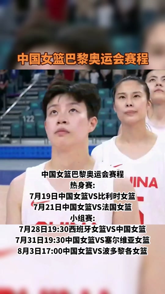 中国女篮在巴黎奥运会有几场比赛时间 - 抖音