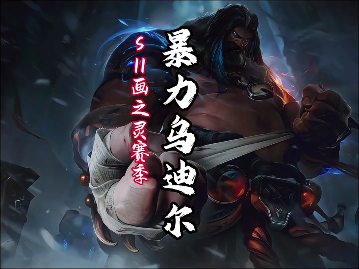 金铲铲乌迪尔大招怎么飞出去