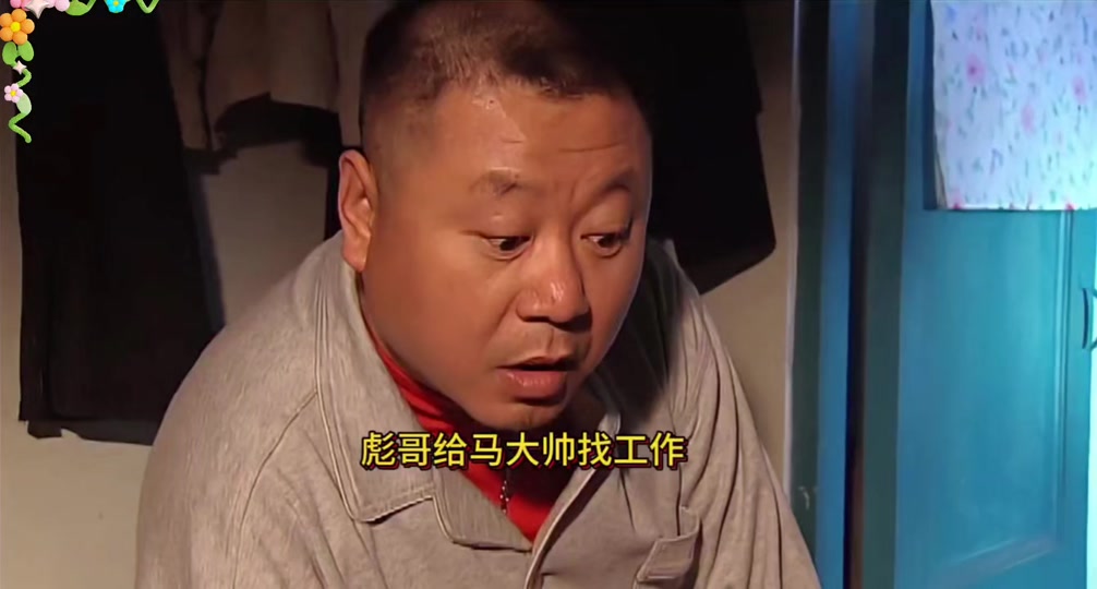 彪哥说马大帅搓澡