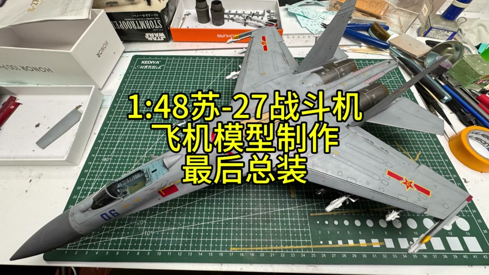 苏27航模制作教程