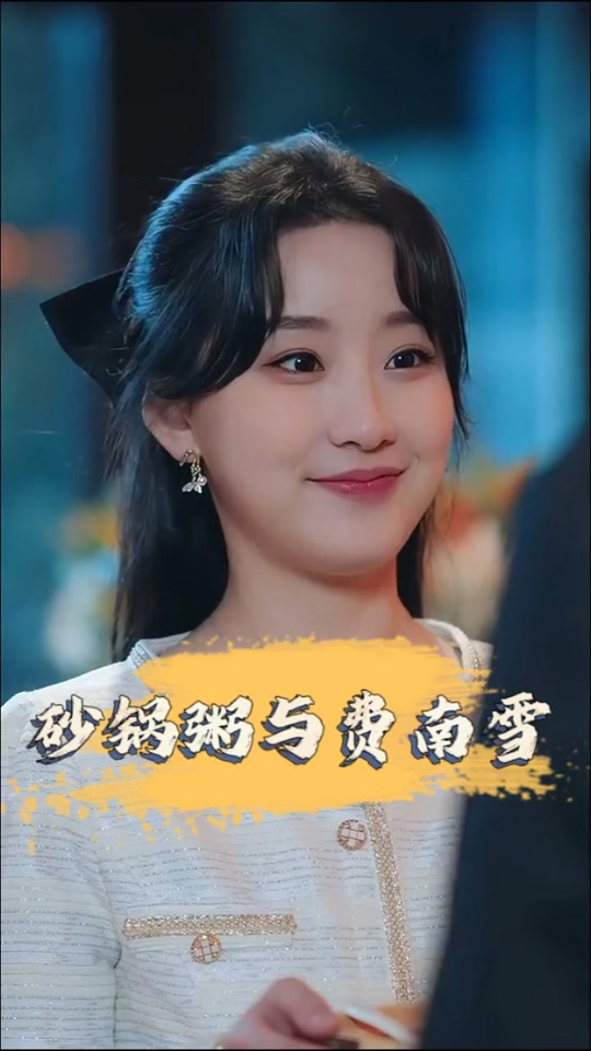 砂锅粥与费南雪女主演是谁 - 抖音