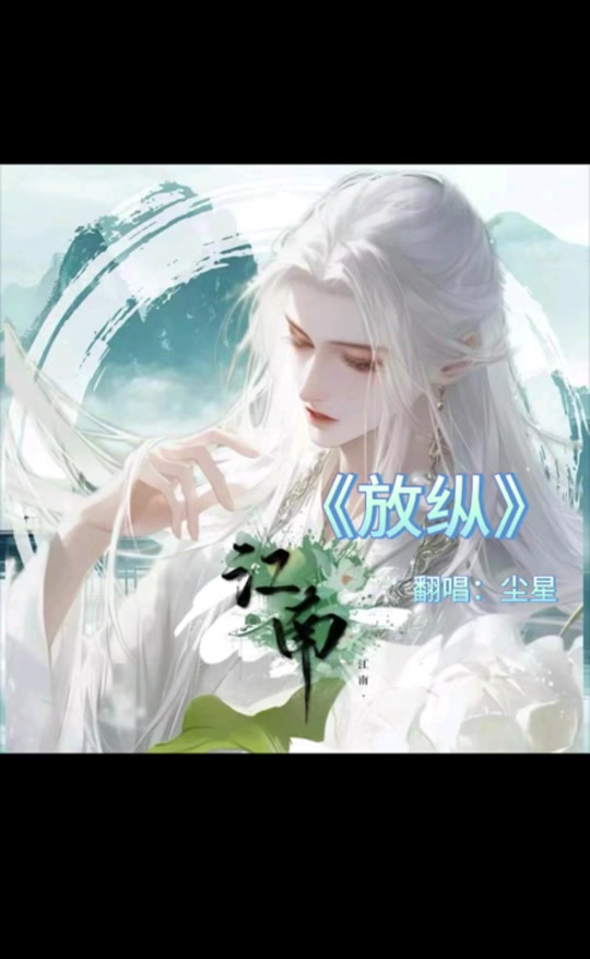 放纵歌曲(放纵歌曲文案)