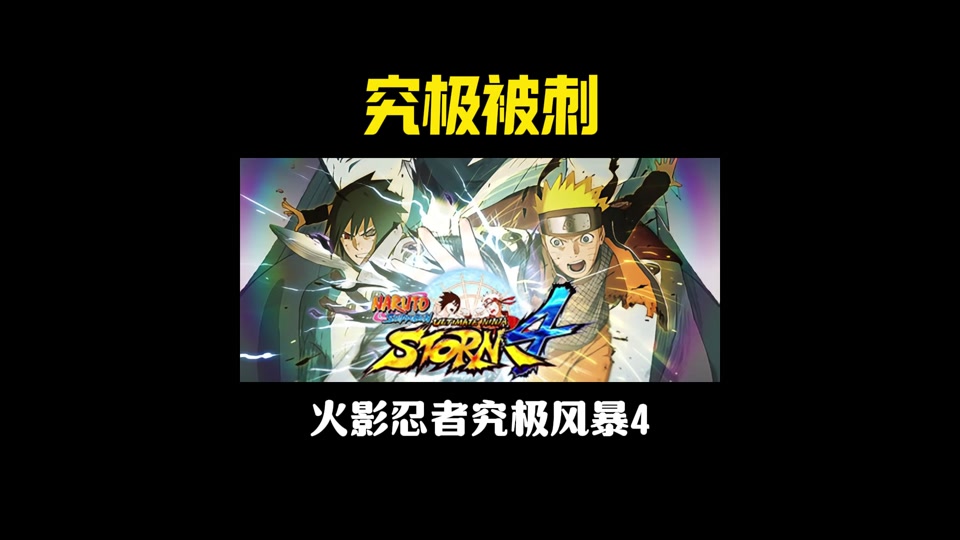 火影忍者究极风暴4折扣时间 - 抖音
