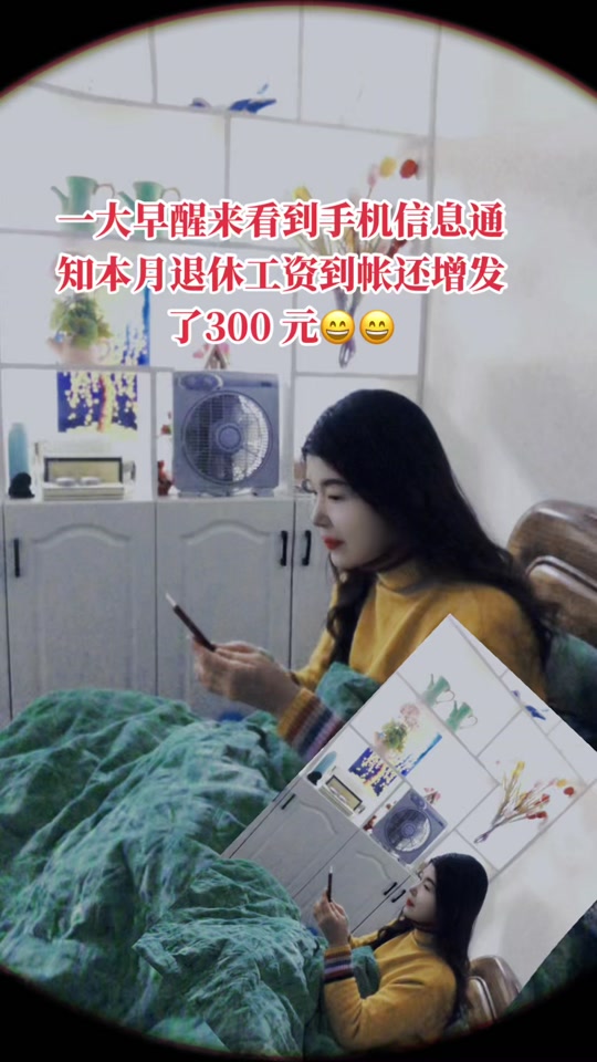 #2024年退休工资增发到帐喽😄