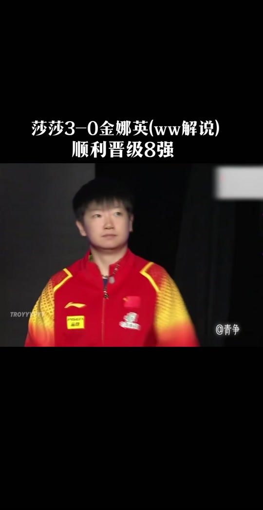 湾湾解说孙颖莎北京大满贯 - 抖音