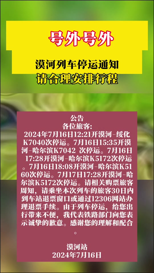 漠河列车停运公告: 7月16日,漠河列车停运,往返于漠河的客人,请关注