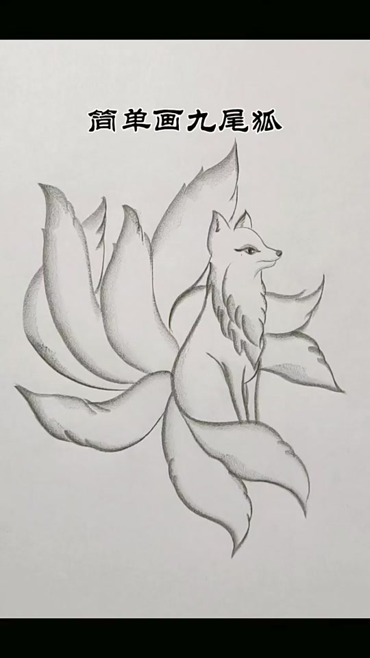 九尾狐绘画模板