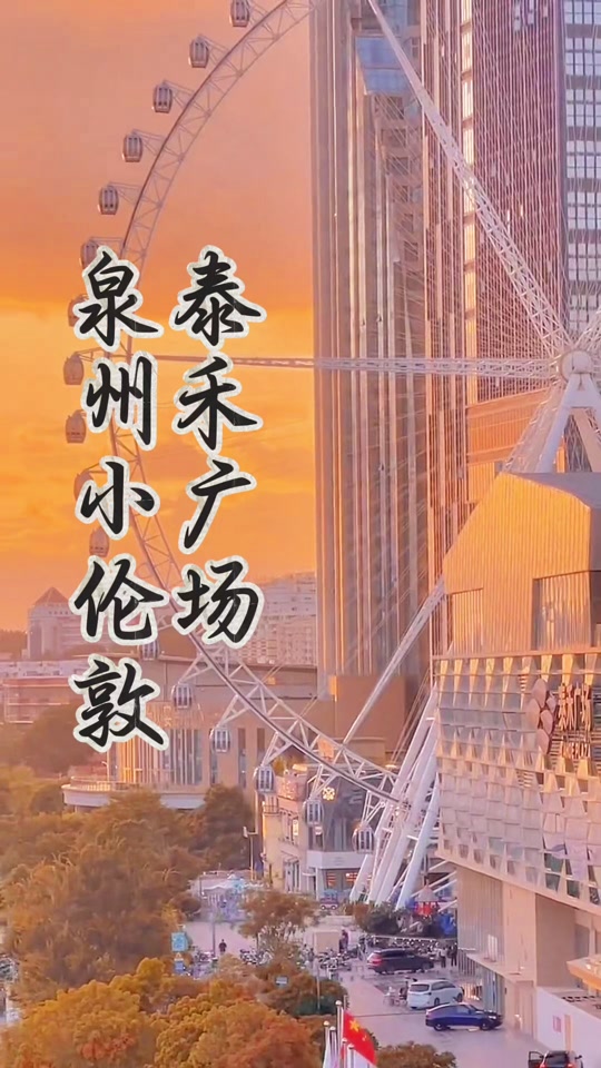 泉州华大泰禾广场 - 抖音