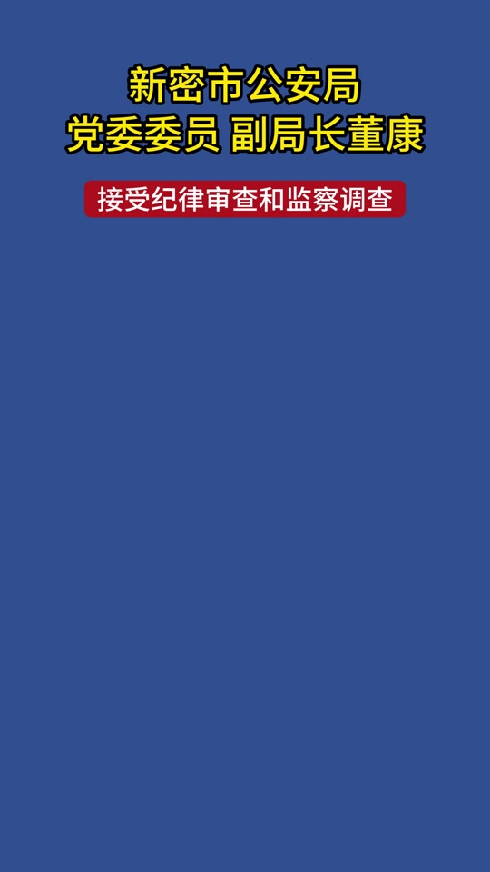 新密市公安局党委委员,副局长董康接受纪律审查和监察调查