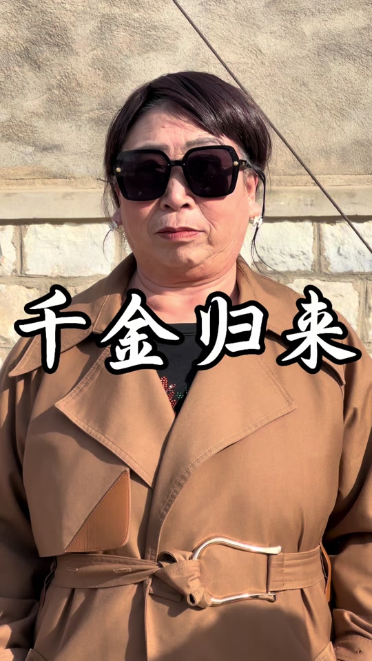 千金归来青青反击