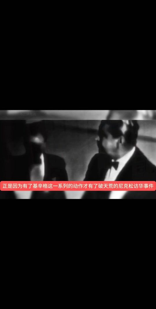 听风的蝉尼克松访华 - 抖音