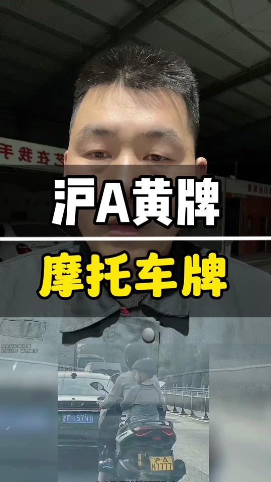 2024上海摩托车牌照区别 - 抖音
