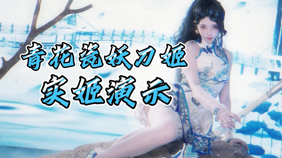 永劫无间妖刀姬青花瓷皮肤在哪买 - 抖音