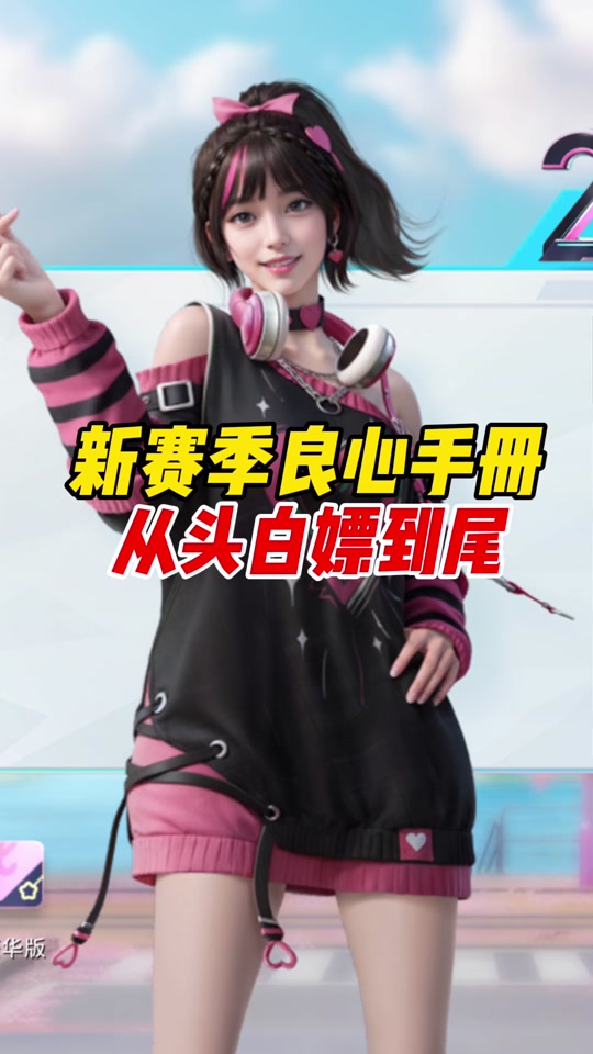 和平精英60元新赛季手册可以拿多少 - 抖音