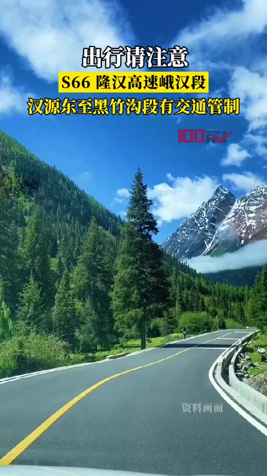 s66隆汉高速管制情况怎么查