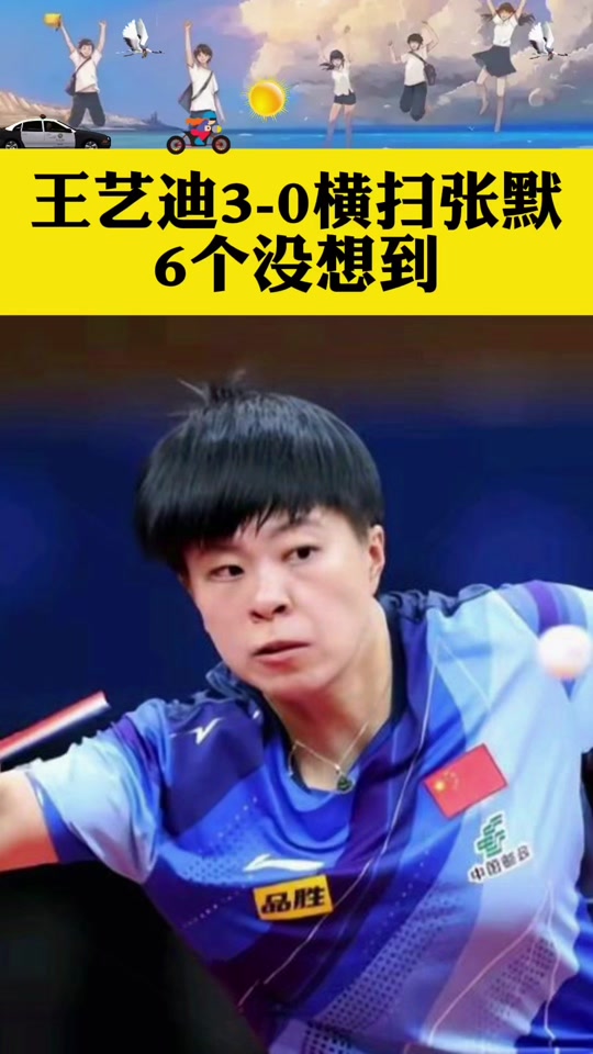 王艺迪3-0横扫张默,6个没想到: #乒乓球 #国乒 #wtt澳门冠军赛