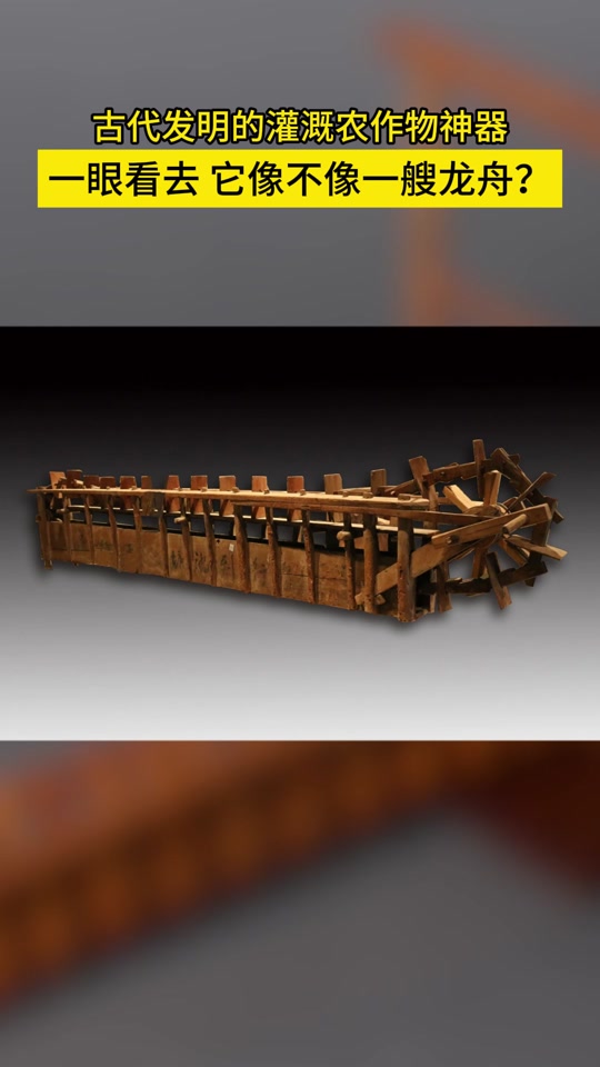 它就是龙骨水车(又称翻车,踏车),是中国古代的一种提水灌溉工具.