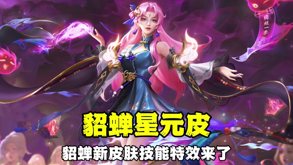 貂蝉星元皮肤可以在王者营地换吗? - 抖音