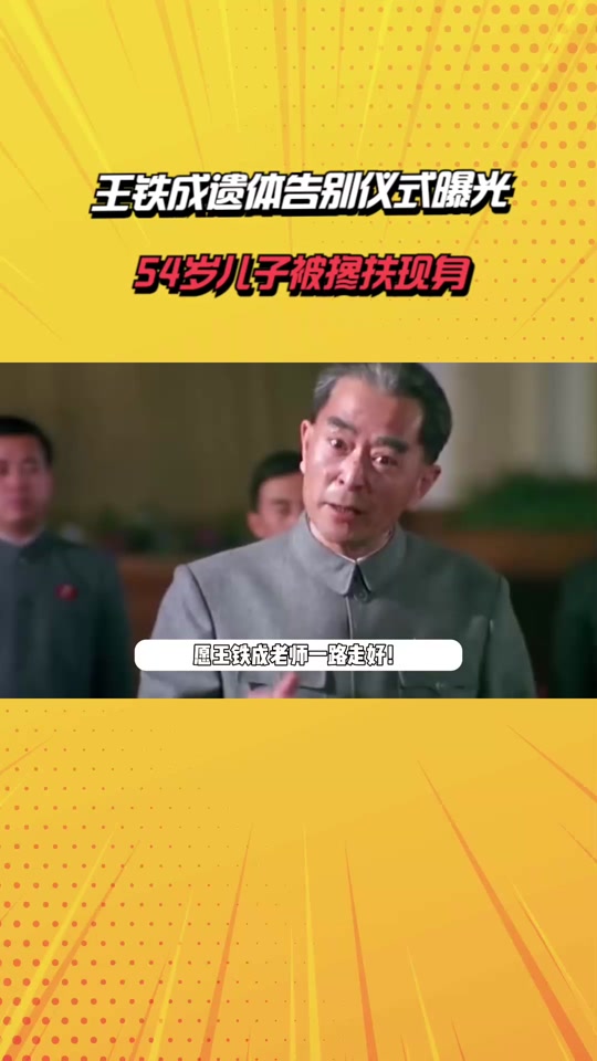 王铁成的女儿嫁给谁了 - 抖音