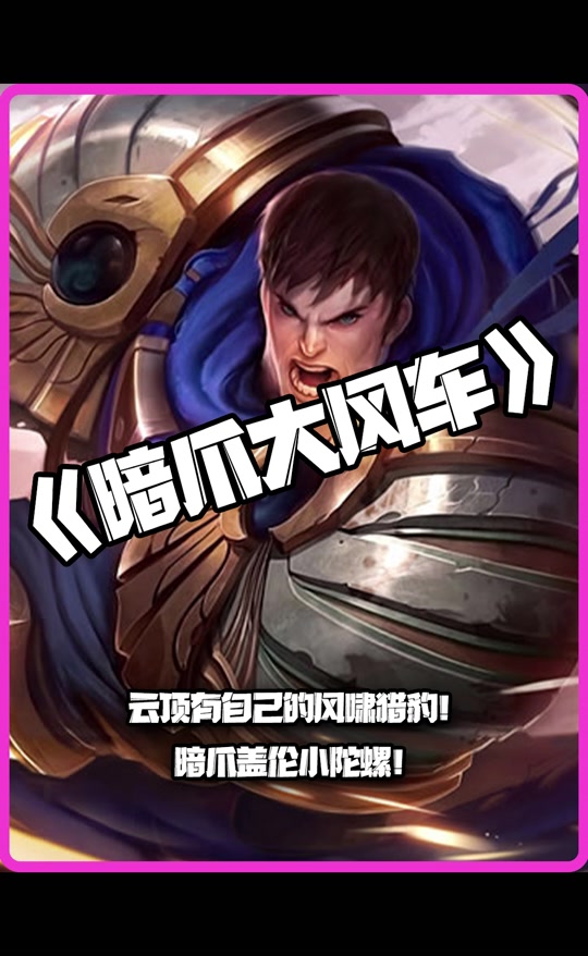 暗爪盖伦阵容吗 - 抖音