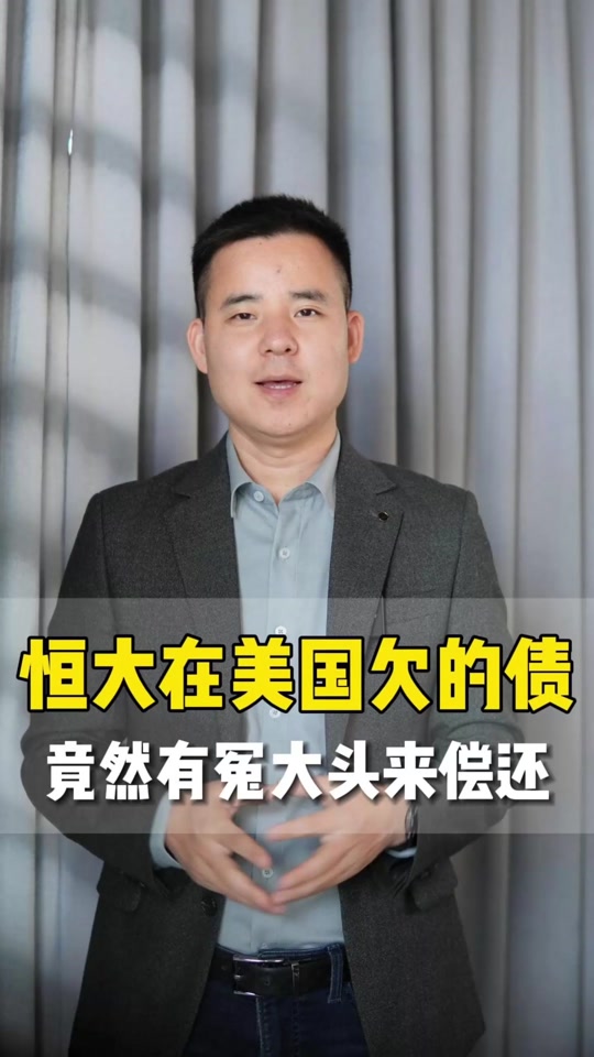 恒大1000亿美元债谁持有 - 抖音