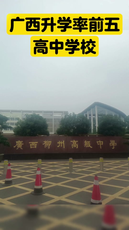 南宁十三中高中部升学率怎么样 - 抖音