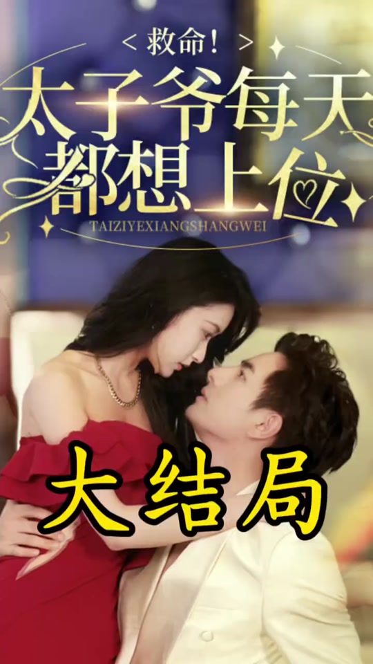 高冷总裁追妻攻略缝针后续 - 抖音