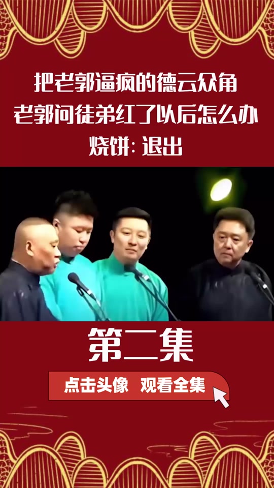 烧饼退出德云社原文 - 抖音