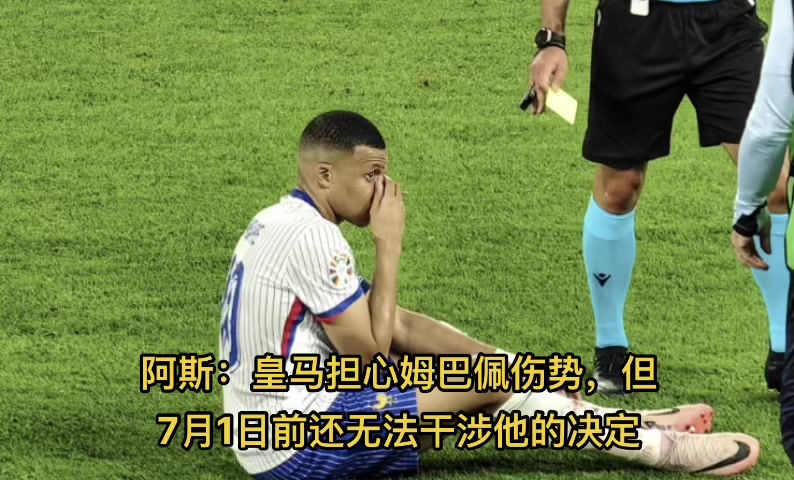 2024年欧洲杯姆巴佩受伤了吗 - 抖音