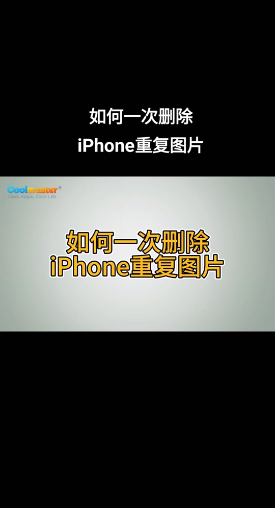 如何一次删除iphone重复图片.